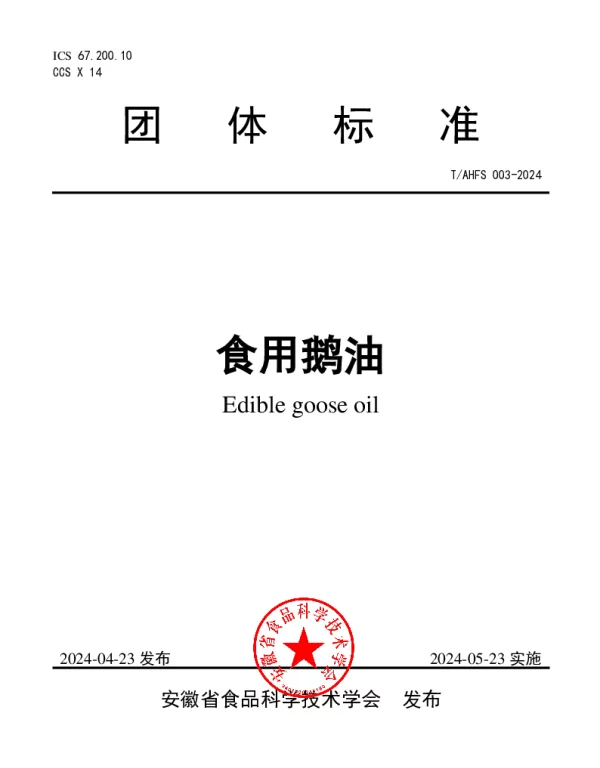 TAHFS 003-2024 食用鹅油
