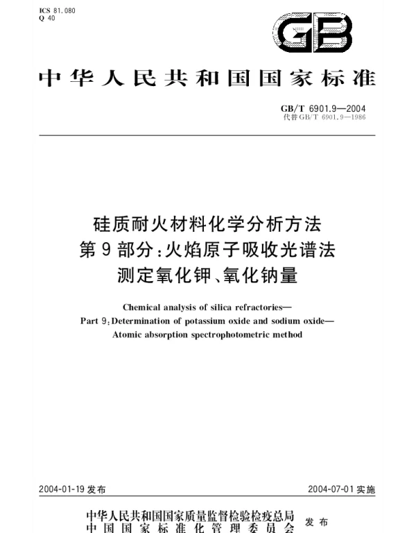 GBT 6901.9-2004 硅质耐火材料化学分析方法 第9部分： 火焰原子吸收光谱法测定氧化钾、氧化钠量