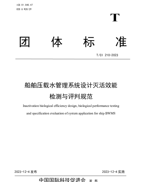 TCI 210-2023 船舶压载水管理系统设计灭活效能检测与评判规范