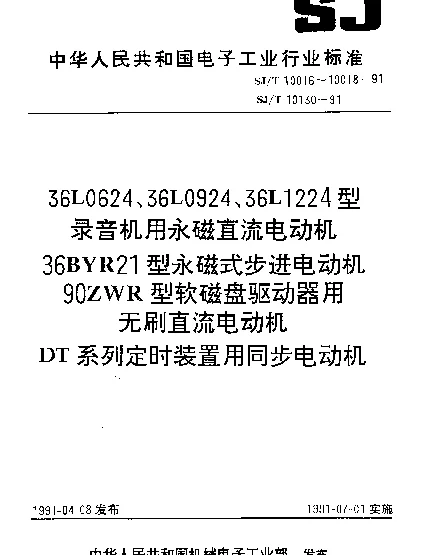SJT 10016-1991 36L0624、36L0924、36L1224型录音机用永磁直流电动机