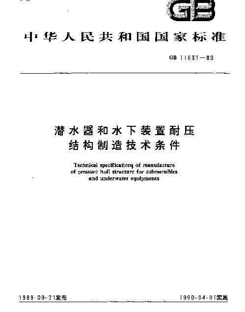 GB 11631-1989 潜水器和水下装置耐压结构制造技术条件