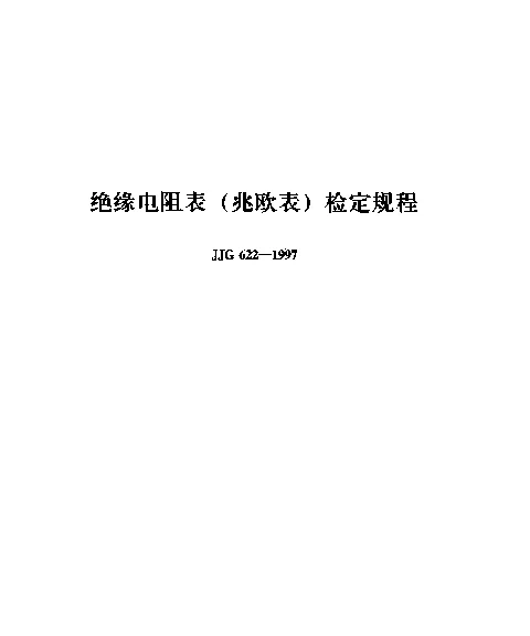 JJG 622-1997 绝缘电阻表(兆欧表)检定规程