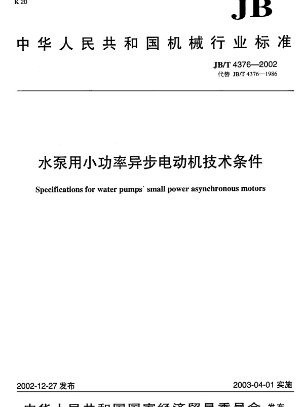 JBT 4376-2002 水泵用小功率异步电动机技术条件