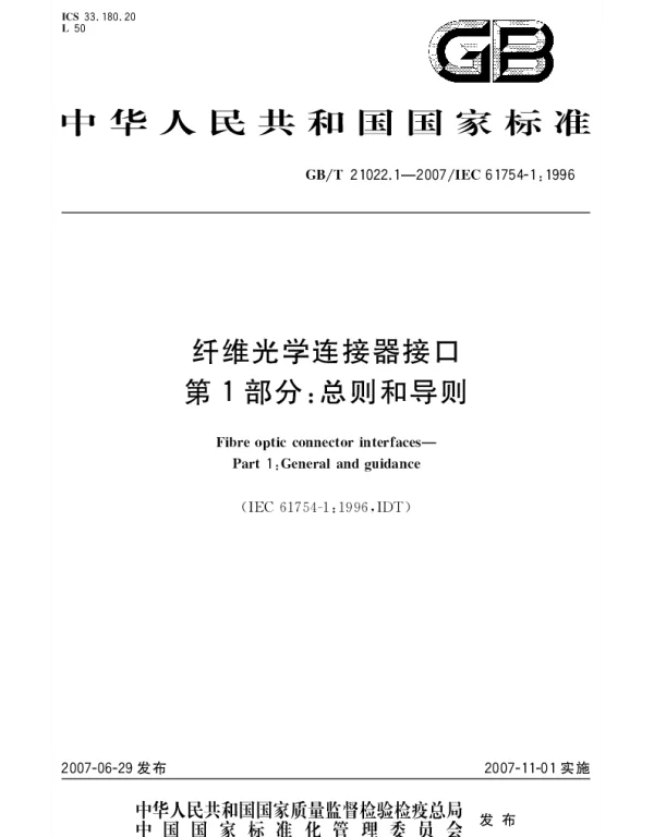 GBT 21022.1-2007 纤维光学连接器接口 第1部分：总则和导则