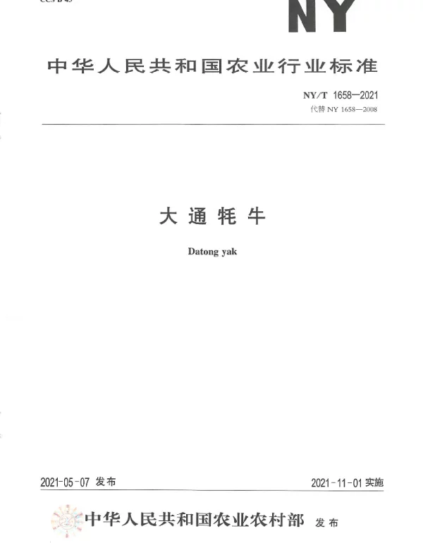 NYT 1658-2021 大通牦牛
