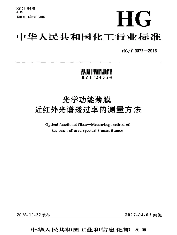 HGT 5077-2016 光学功能薄膜 近红外光谱透过率的测量方法