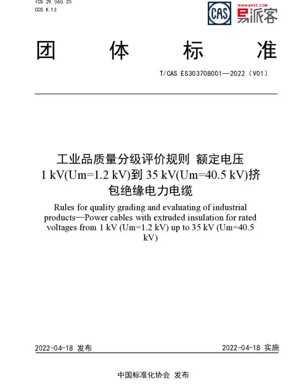 TCAS ES303708001-2022 工业品质量分级评价规则  额定电压1 kV(Um=1.2 kV)到35 kV(Um=