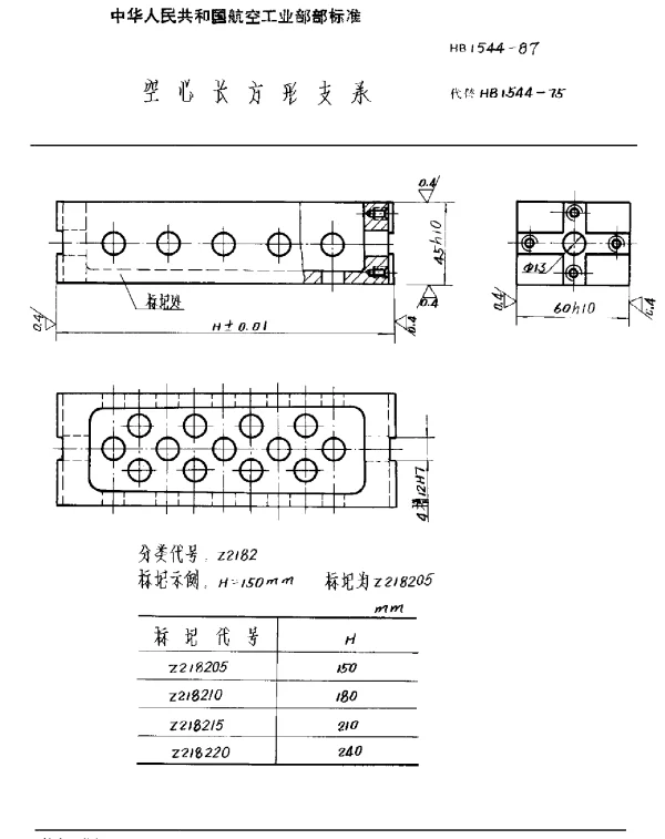 HB 1544-1987 空心长方形支承