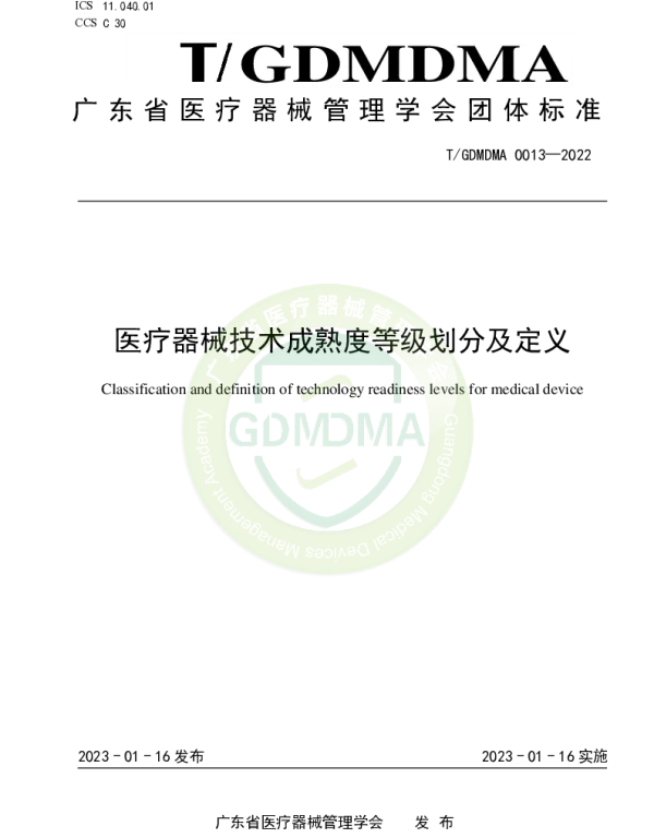 TGDMDMA 0013-2022 医疗器械技术成熟度等级划分及定义