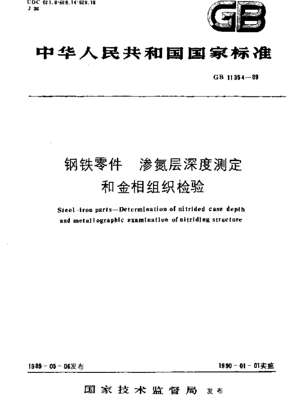 GB 11354-1989 钢铁零件 渗氮层深度测定和金相组织检验