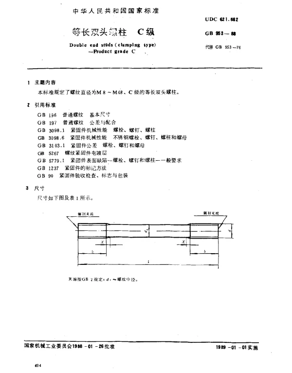 GB 953-1988 等长双头螺柱 C级