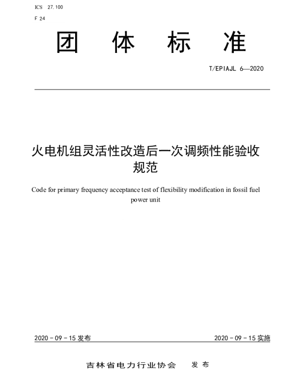 TEPIAJL 6-2020 火电机组灵活性改造后一次调频性能验收规范