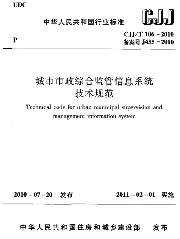 CJJT 106-2010 城市市政综合监管信息系统 技术规范