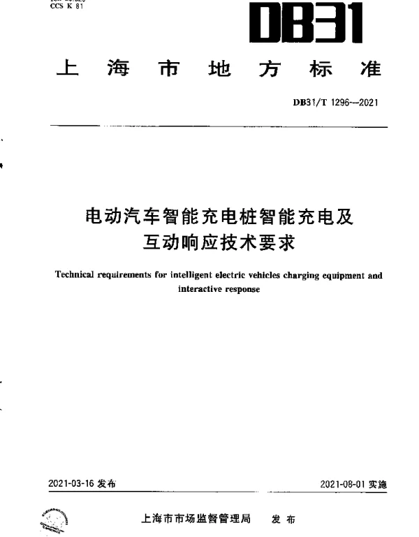 DB31T 1296-2021 电动汽车智能充电桩智能充电及互动响应技术要求
