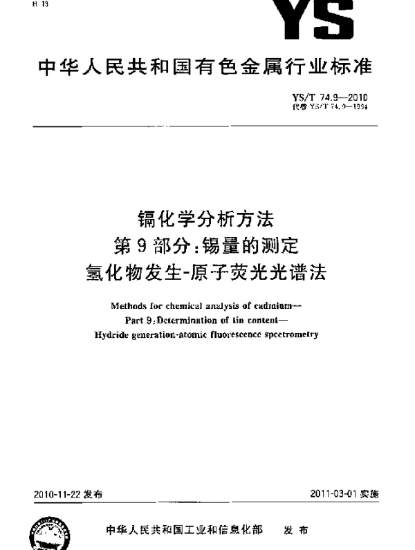 YST 74.9-2010 镉化学分析方法.第9部分：锡量的测定氢化物发生-原子荧光光谱法