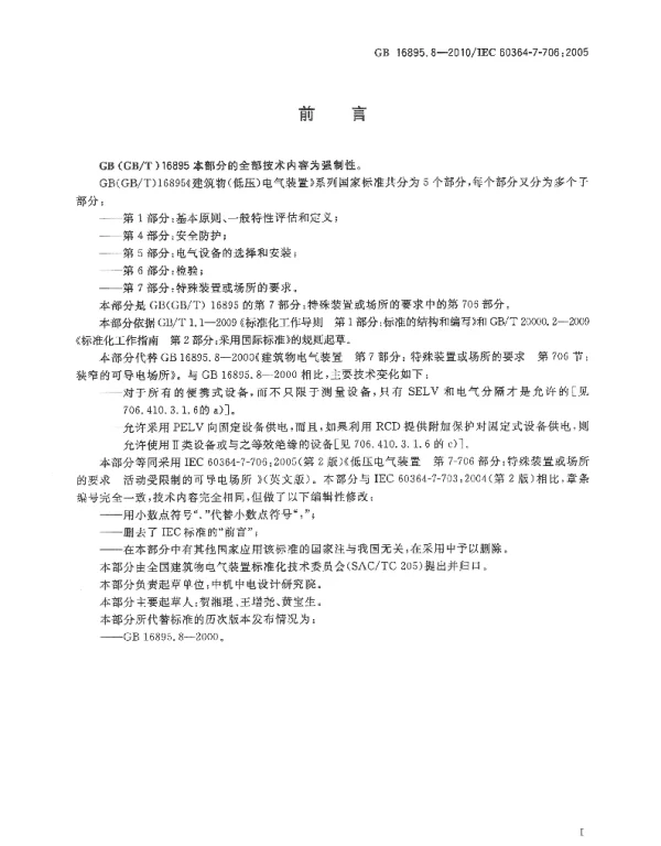 GB16895.8-2010低压电气装置第7-706部分：特殊装置或场所的要求活动受限制的可导电场所www.z3060.com