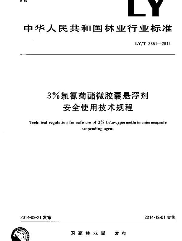 LYT 2351-2014 3%氯氰菊酯微胶囊悬浮剂安全使用技术规程