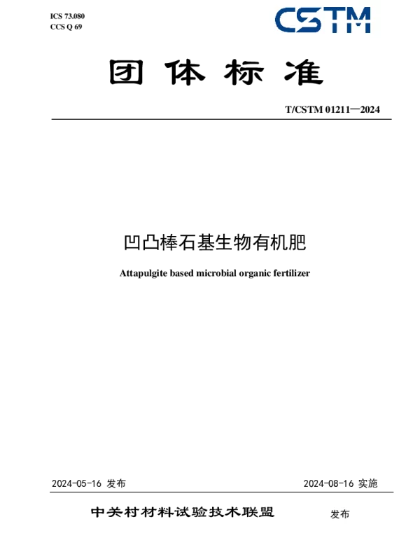 TCSTM 01211-2024 凹凸棒石基生物有机肥