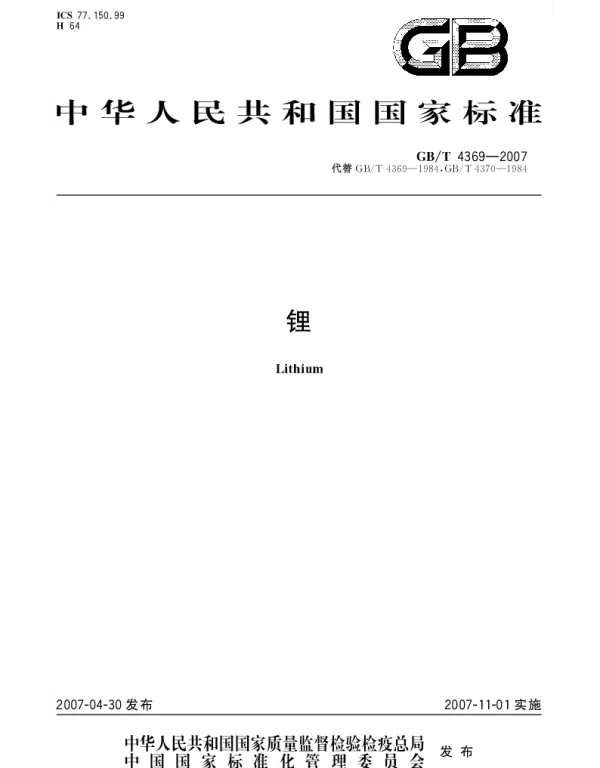 GBT 4369-2007 锂