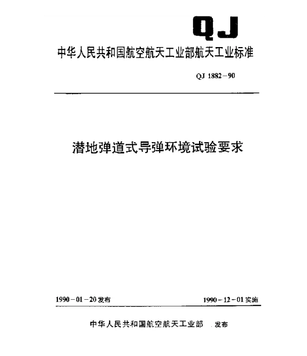 QJ 1882-1990 潜地弹道式导弹环境试验要求