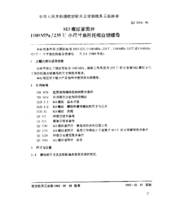 QJ 2416-1992 MJ螺纹紧固件 1100MPa235℃小尺寸角形托板自锁螺母