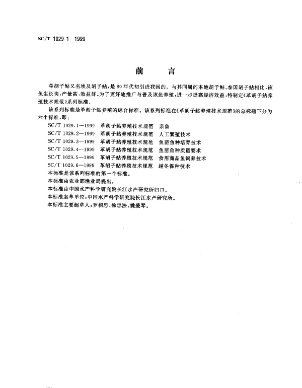 SCT 1029.1-1999 革胡子鲇养殖技术规范.亲鱼