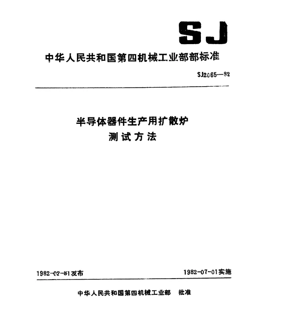 SJ 2065-1982 半导体器件生产用扩散炉测试方法