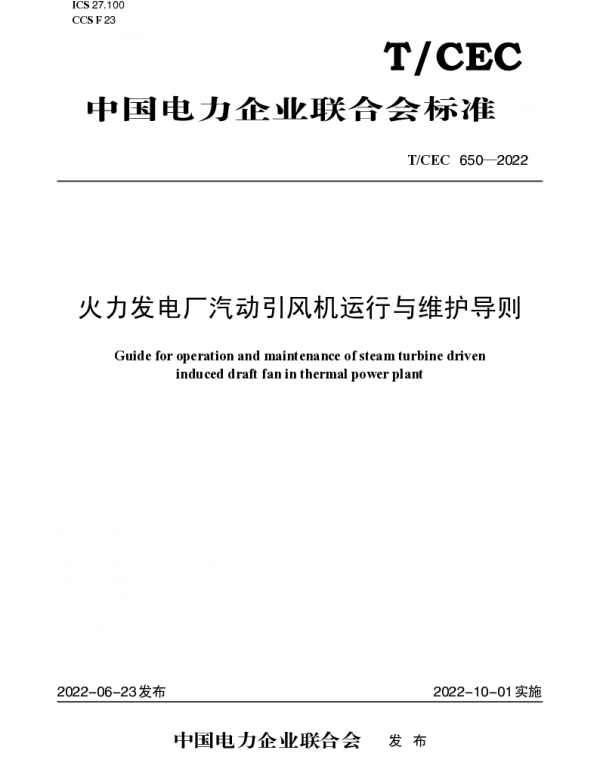 TCEC 650-2022 火力发电厂汽动引风机运行与维护导则