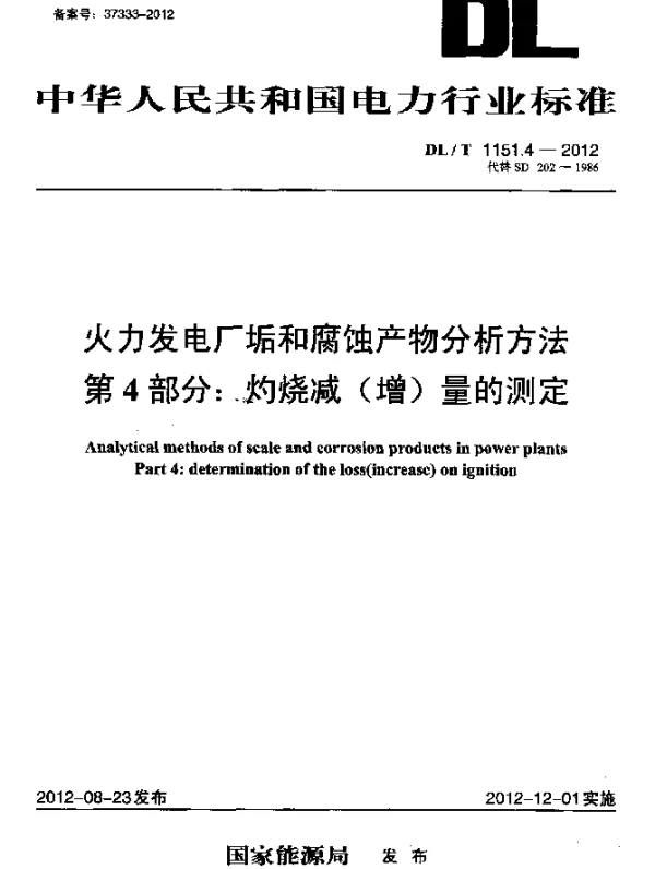 DLT 1151.4-2012 火力发电厂垢和腐蚀产物分析方法.第 4部分：灼烧减(增)量的测定