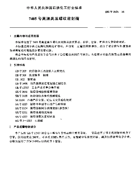 SHT 0595-1994 7405号高温高压螺纹密封脂