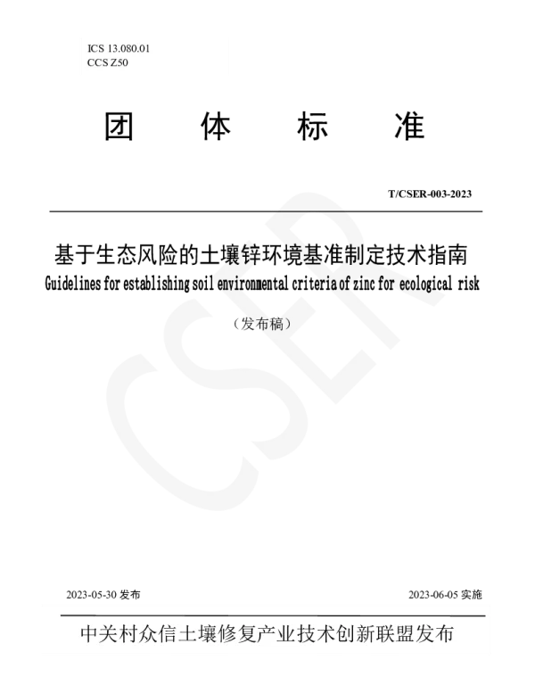 TCSER 003-2023 基于生态风险的土壤锌环境基准制定技术指南
