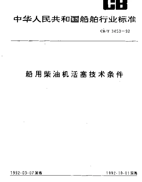 CBT 3453-1992 船用柴油机活塞技术条件