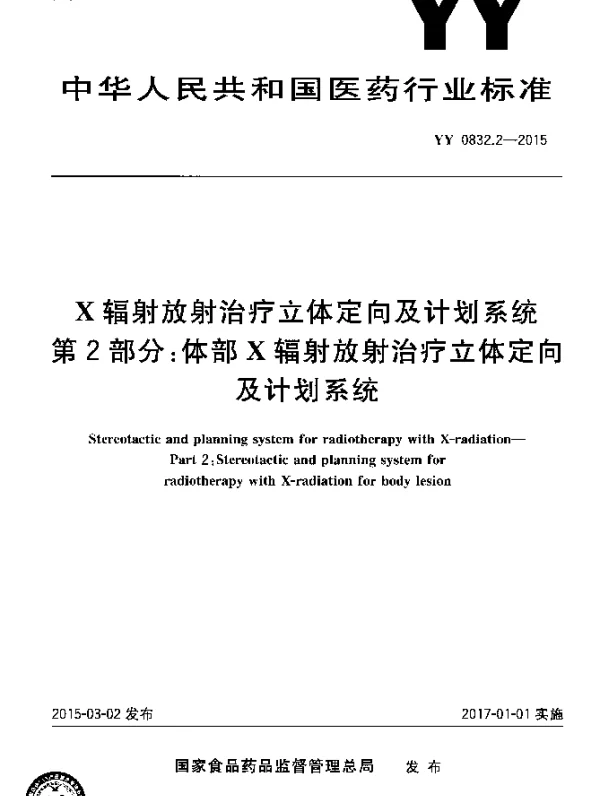YY 0832.2-2015 X辐射放射治疗立体定向及计划系统 第2部分：体部X辐射放射治疗立体定向及计划系统