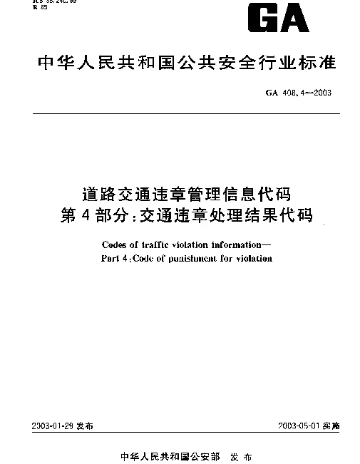 GA 408.4-2003 道路交通违章管理信息代码 第4部分： 交通违章处理结果代码