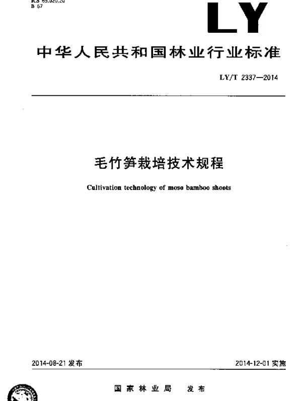 LYT 2337-2014 毛竹笋栽培技术规程