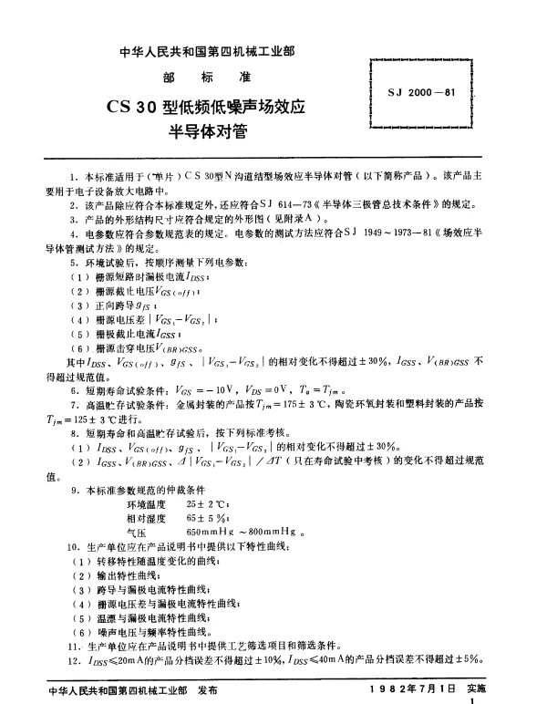 SJ 2000-1981 CS30型低频低噪声场效应半导体对管