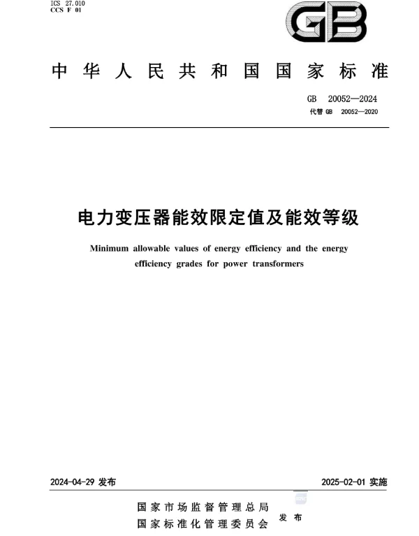 GB20052-2024_电力变压器能效限定值及能效等级