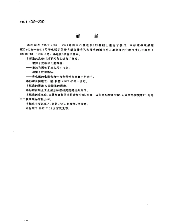 YBT 4089-2000 高功率石墨电极