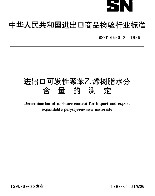 SNT 0560.2-1996 进出口可发性聚苯乙烯树脂水分含量的测定