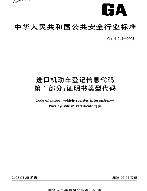 GA 410.1-2003 进口机动车登记信息代码 第1部分：证明书类型代码