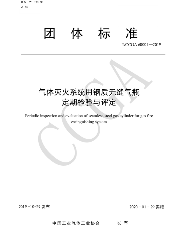 TCCGA 60001-2019 气体灭火系统用钢质无缝气瓶定期检验与评定