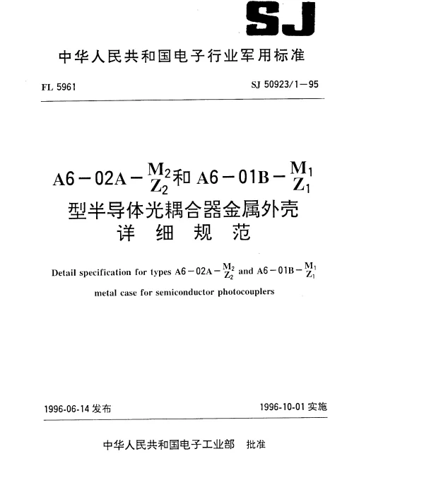 SJ 509231-1995 A6-02A-M2(Z2)和A6-01B-M1(Z1) 型半导体光耦合器金属外壳详细规范