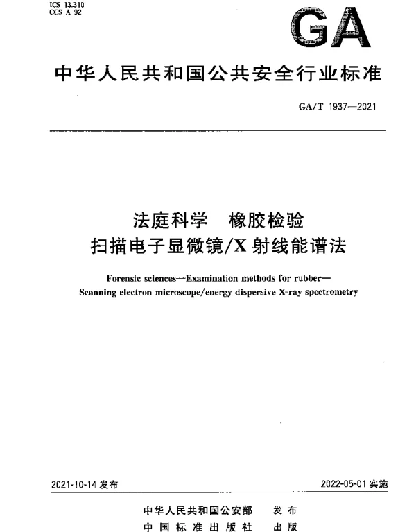 GAT 1937-2021 法庭科学 橡胶检验扫描电子显微镜X射线能谱法
