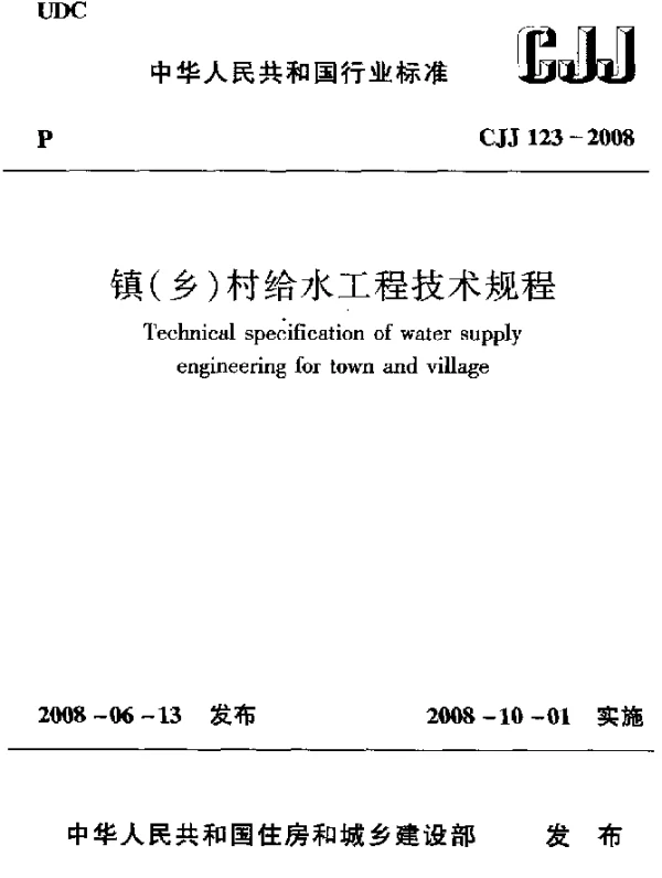 CJJ 123-2008 镇(乡)村给水工程技术规程
