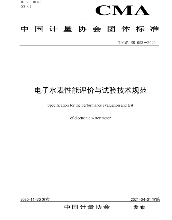 TCMA SB053-2020 电子水表性能评价与试验技术规范
