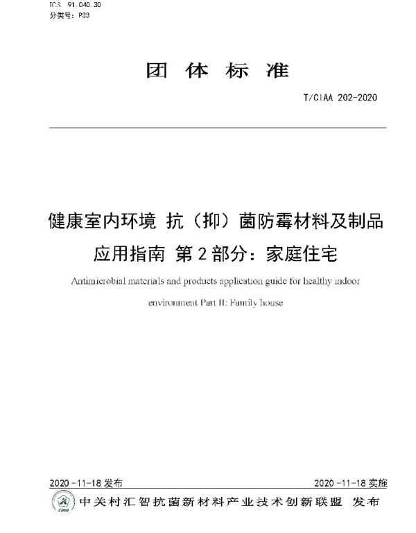 TCIAA 202-2020 健康室内环境 抗（抑）菌防霉材料及制品应用指南 第2部分：家庭住宅