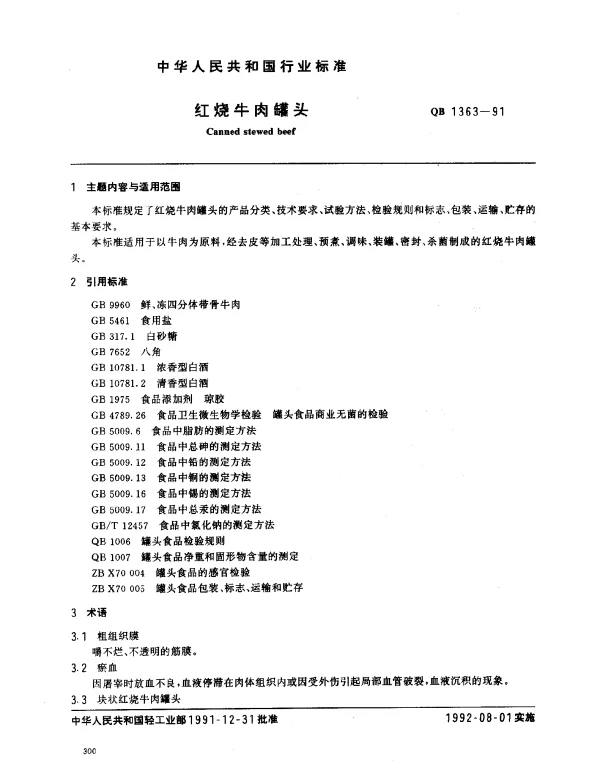 QB 1363-1991 红烧牛肉罐头