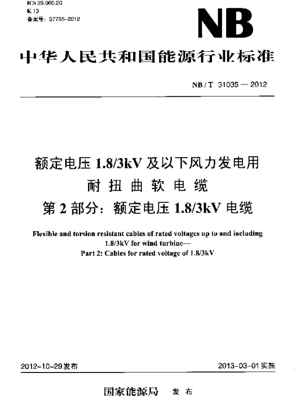 NBT 31035-2012 额定电压1.83 kV及以下风力发电用耐扭曲软电缆 第2部分：额定电压1.83 kV电缆