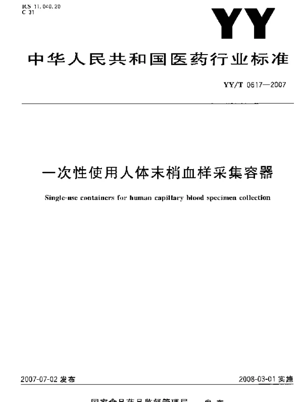YYT 0617-2007 一次性使用人体末梢血样采集容器