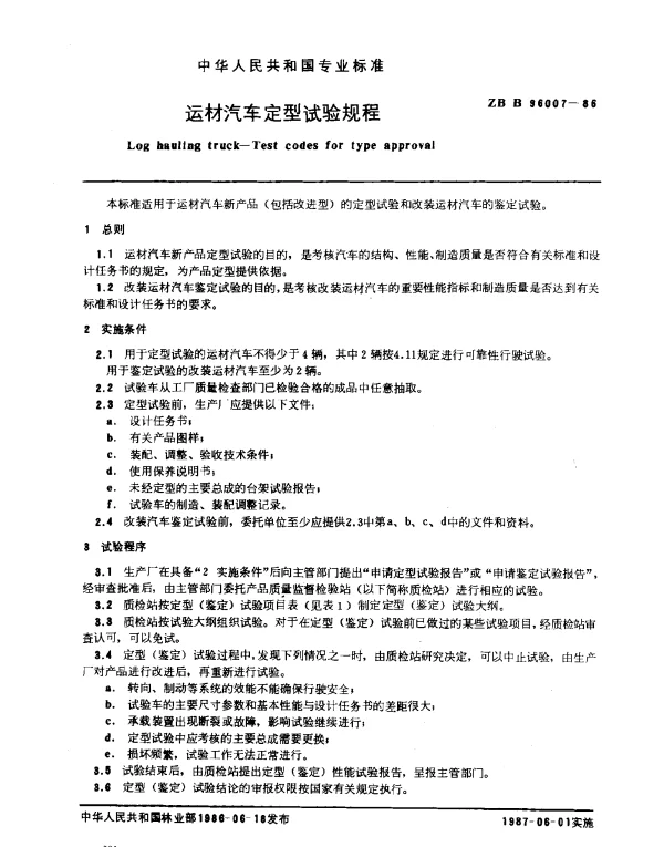 ZB B 96007-1986 运材汽车定型试验规程
